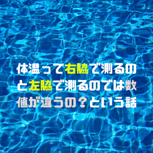 左右 高い 体温 が 差 右