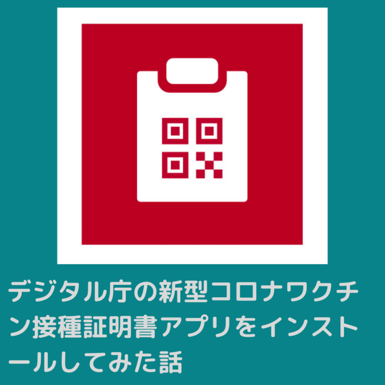 新型コロナワクチン接種証明書アプリ